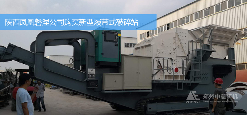 Shaanxi Phoenix Panni welcomed the Zhongyi Mining Machinery crawler impact crusher on site