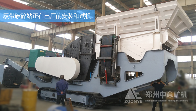 The technology and quality inspection department is conducting acceptance inspection of the crawler mobile crushing station