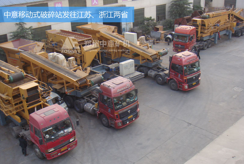 中意移动式破碎站设备发往浙江、江苏两省的建筑垃圾处理厂