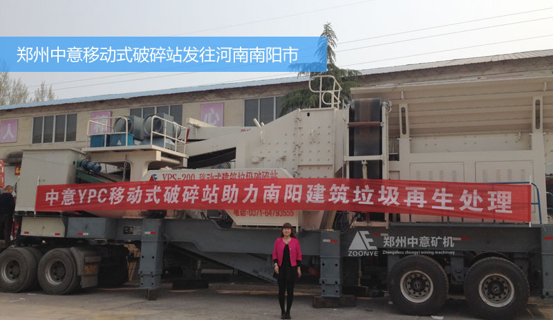 河南南阳市城市建筑垃圾处理项目购买中意移动式破碎站