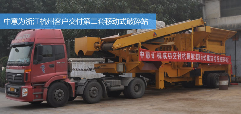 郑州中意矿机为浙江客户交付第二套建筑垃圾破碎设备