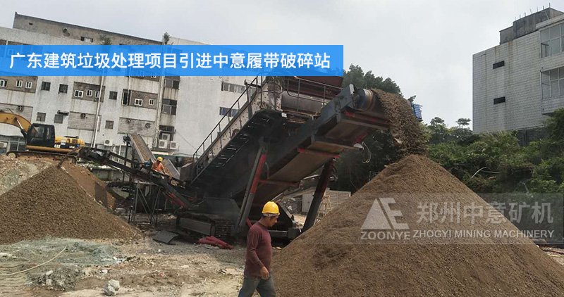 Guangdong construction waste treatment project introduces Sino-Italian crawler crushing station