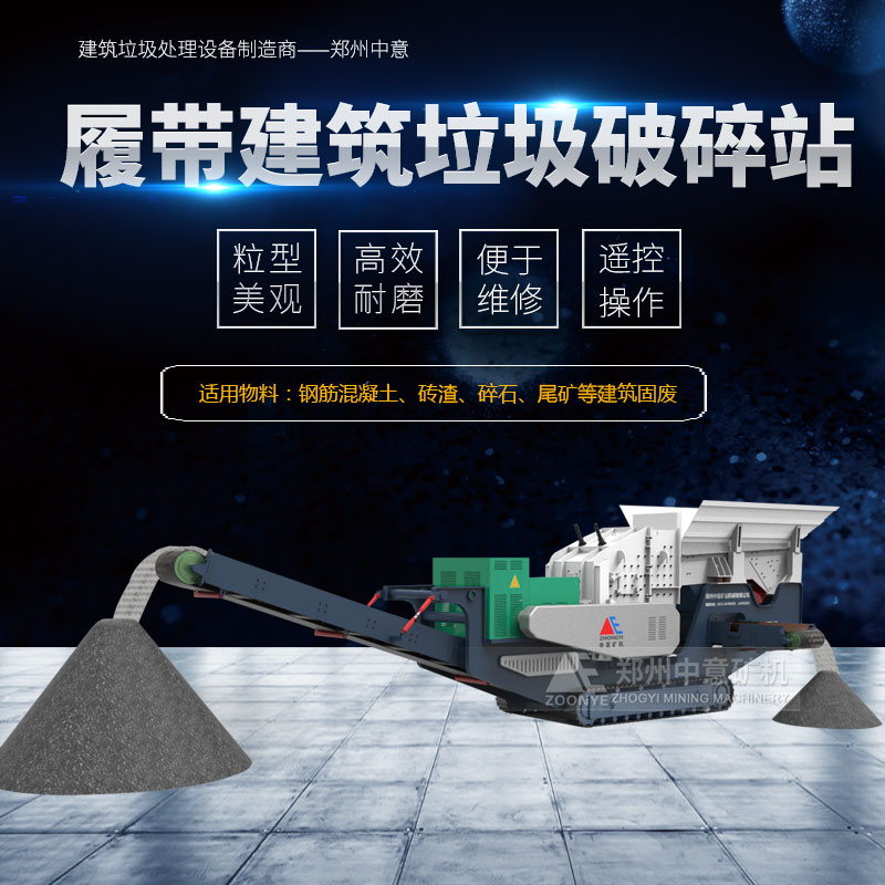 Professional manufacturer of crawler-type construction waste treatment equipment
